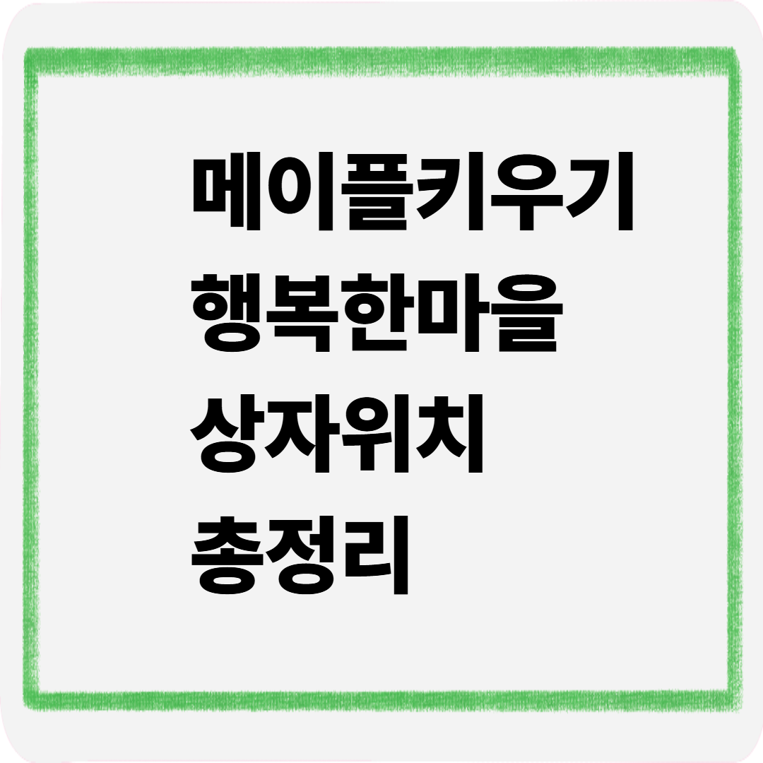 메이플키우기 행복한마을 상자위치 총정리