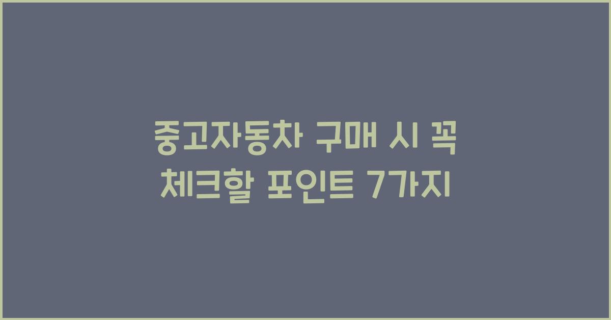 중고자동차 구매