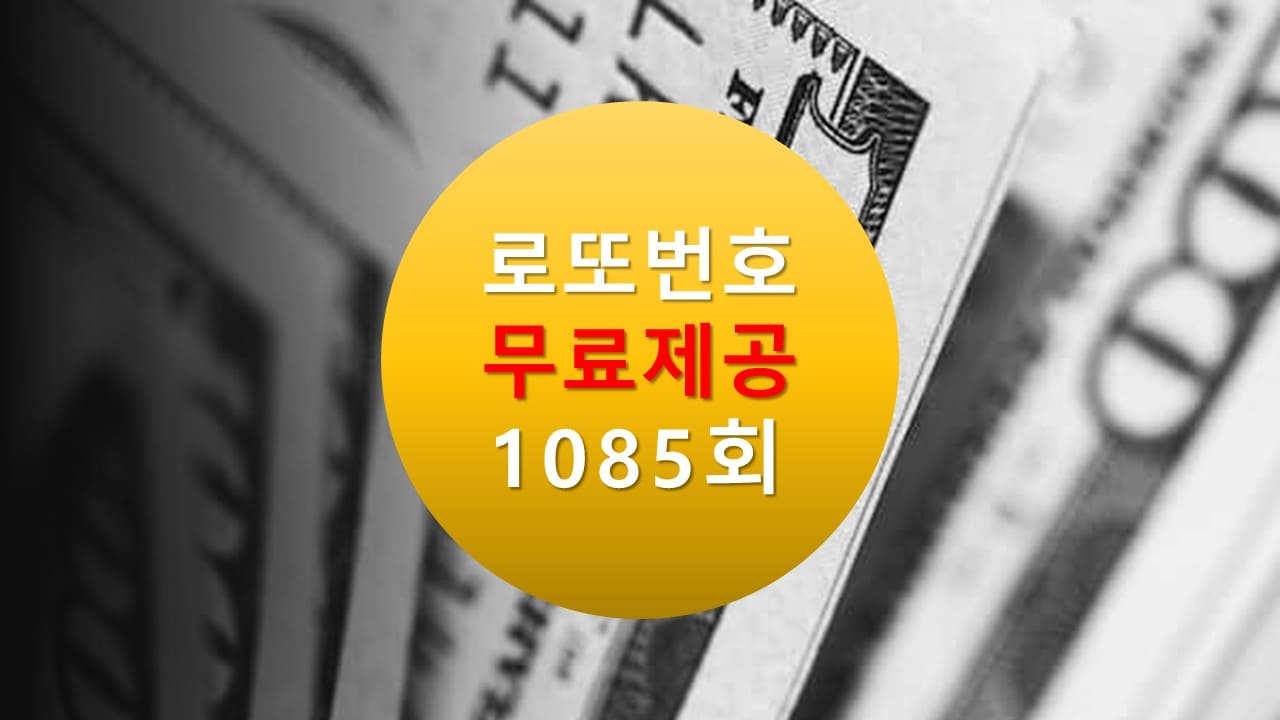 로또당첨번호조회 1085회 번호추천(무료)