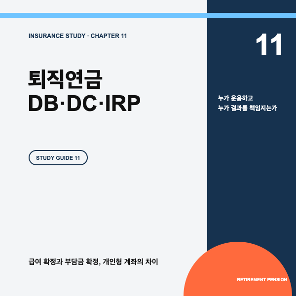 퇴직연금 DB&middot;DC&middot;IRP 차이, 운용 책임과 중도인출 비교