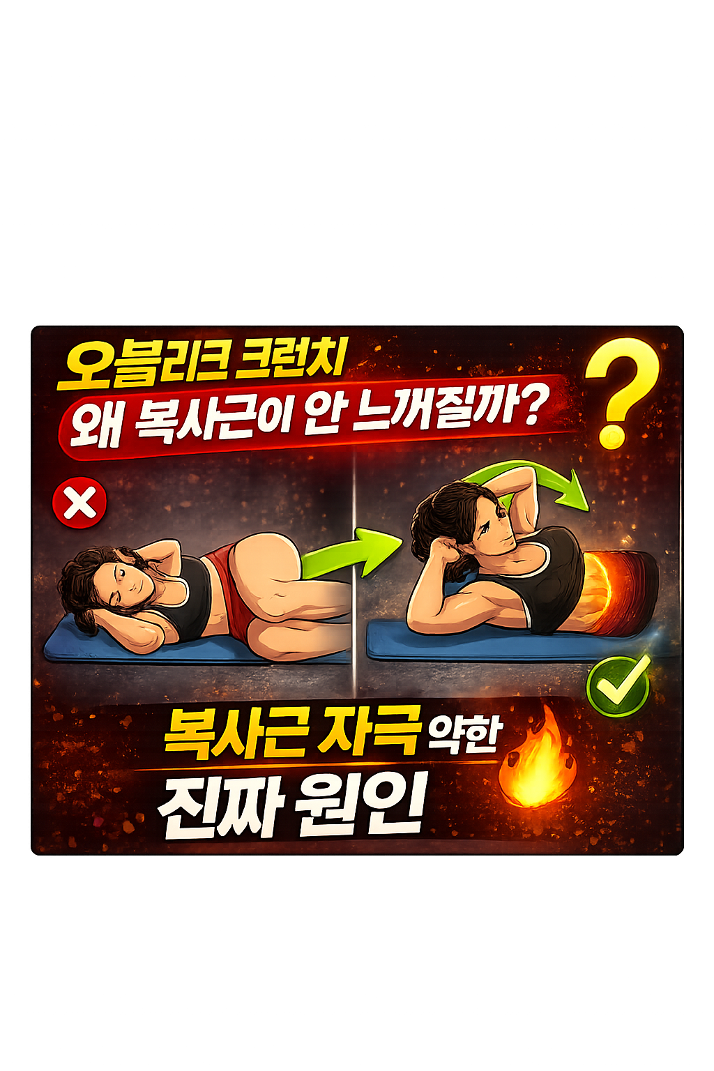 오블리크 크런치 제대로 하는 방법: 복사근 자극이 약한 진짜 원인