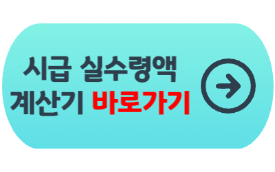 시급-실수령액-계산기