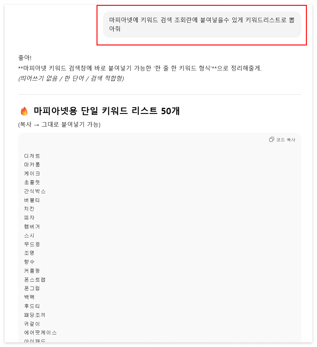 ChatGPT 키워드 리스트 추출