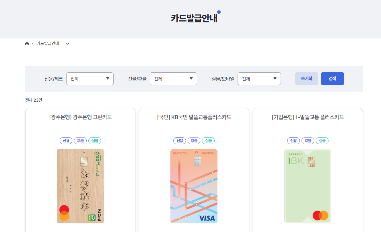 알뜰교통카드 신청방법 발급안내