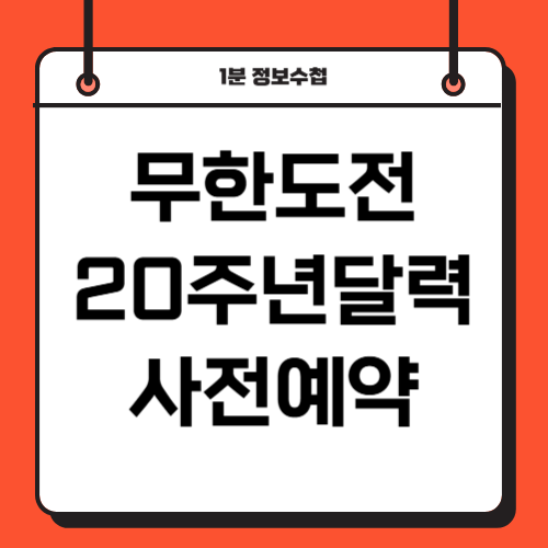 무한도전 20주년 달력 가격 구매 사전예약 신청 방법