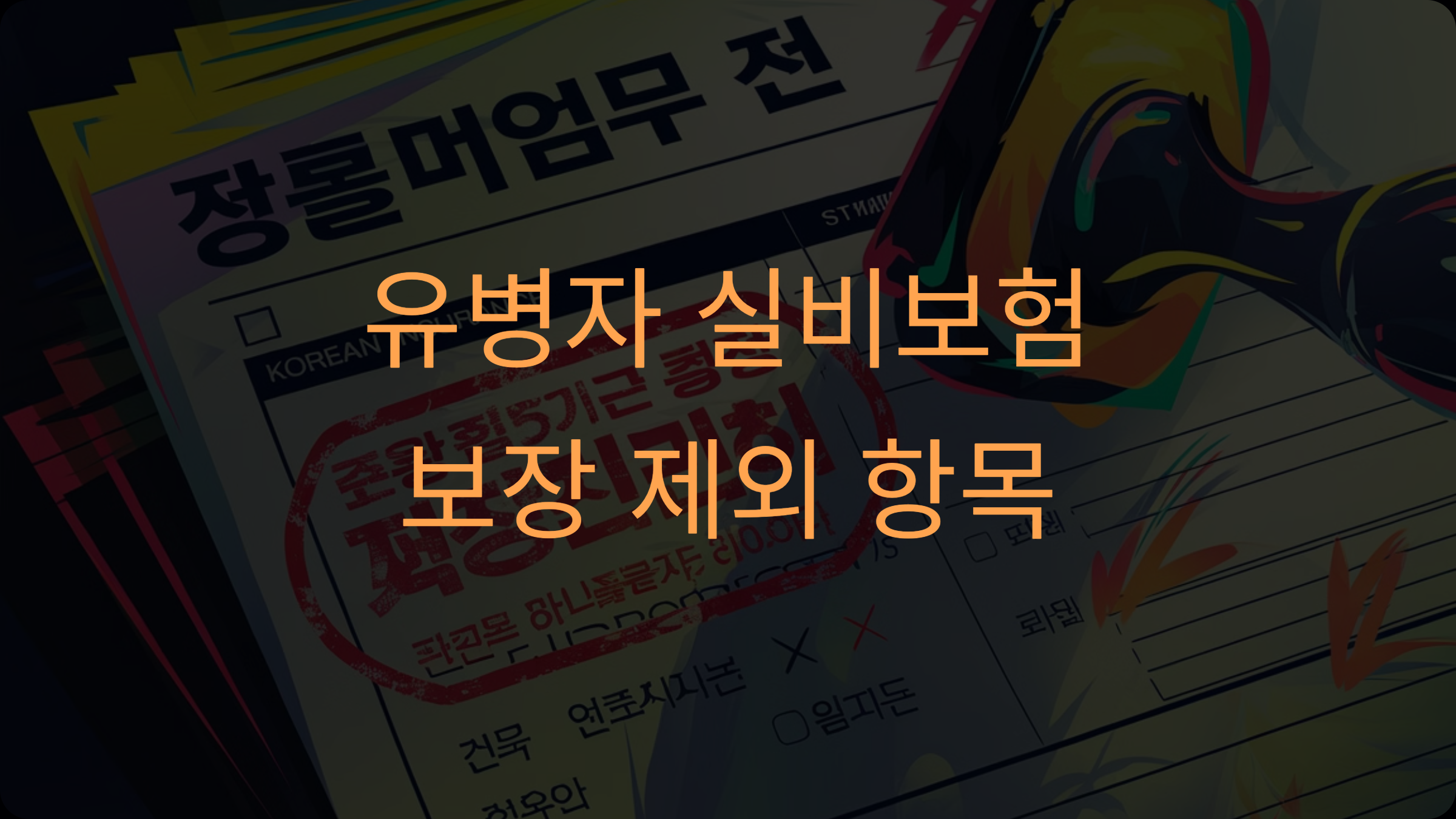 유병자 실비보험에서 보장되지 않는 항목은 무엇인가요?