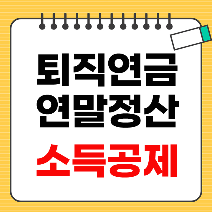 퇴직연금 연말정산 소득공제