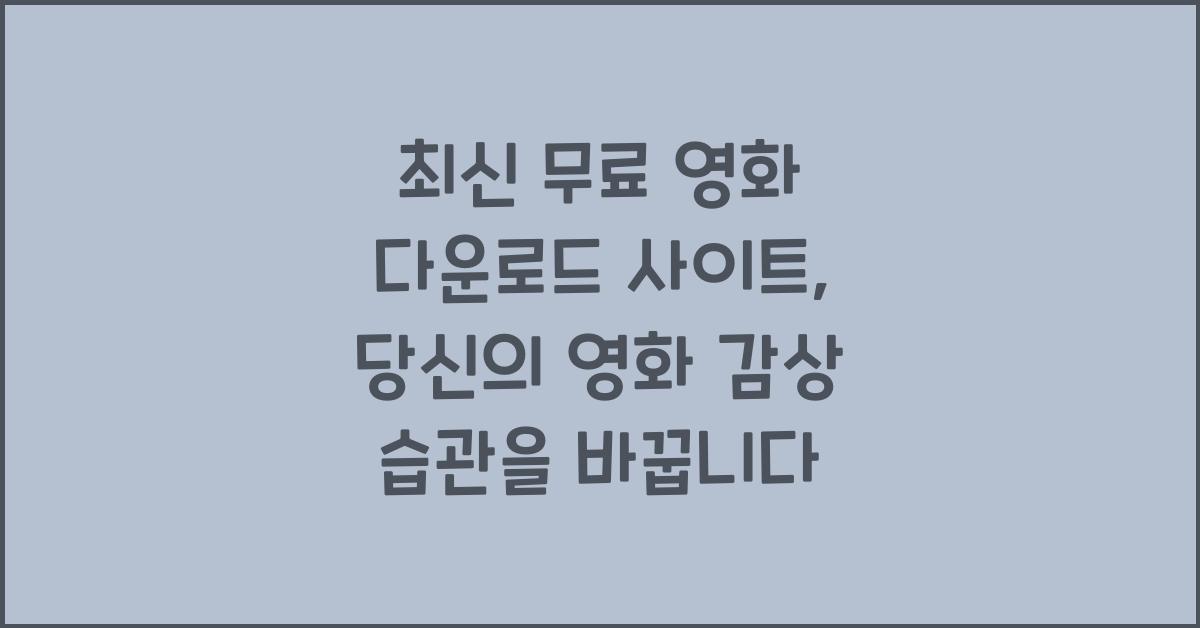 최신 무료 영화 다운로드 사이트