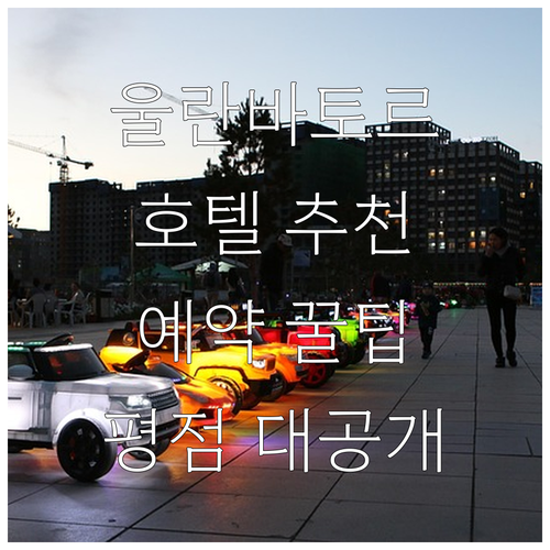 울란바토르 시내 호텔 추천 및 예약 ..