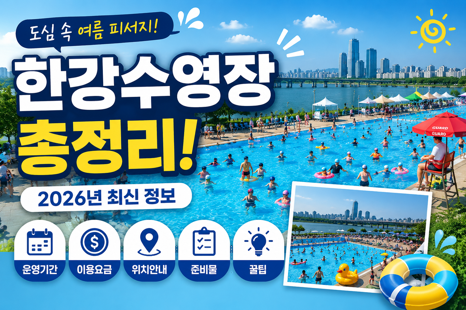 한강수영장 총정리! 운영기간&middot;이용요금&middot;준비물까지