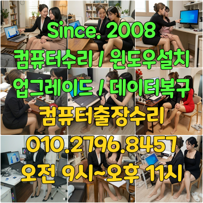 강동구 천호동 컴퓨터수리