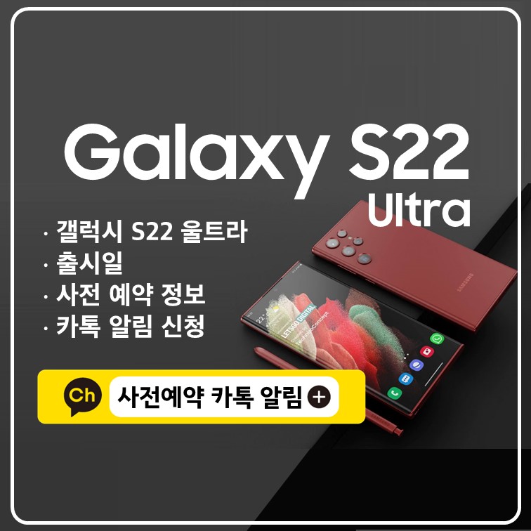 갤럭시-S22-울트라-ultra-출시일-사전예약-카톡-알림-쿠팡