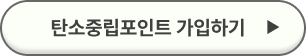 탄소중립 포인트제