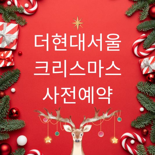 더현대서울 크리스마스 메인