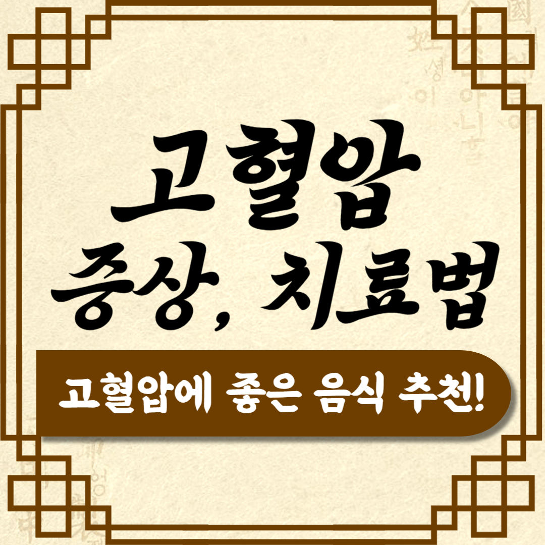 고혈압 증상 치료법