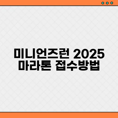 미니언즈런 2025 마라톤 접수방법, 일정 참가비 기념품 등 총정리!