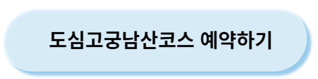 도심고궁남산코스예약하기