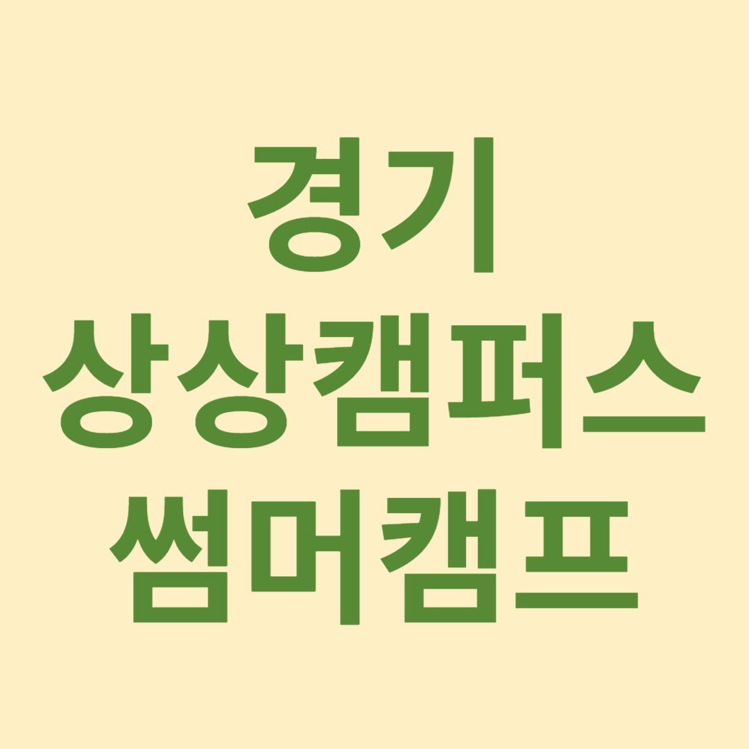 경기상상캠퍼스