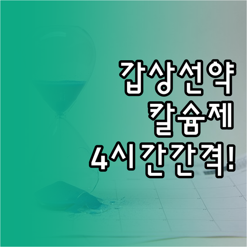 갑상선 약 복용 중 칼슘제는 4시간 ..