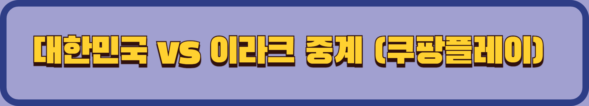 대한민국 vs 이라크 북중미 월드컵 예선