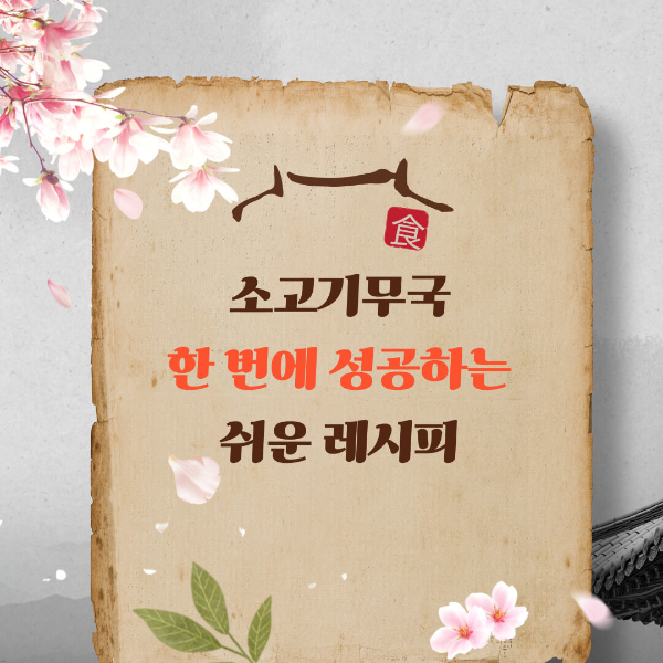 소고기무국 레시피