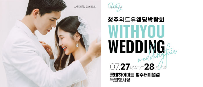 청주-위드유-웨딩박람회