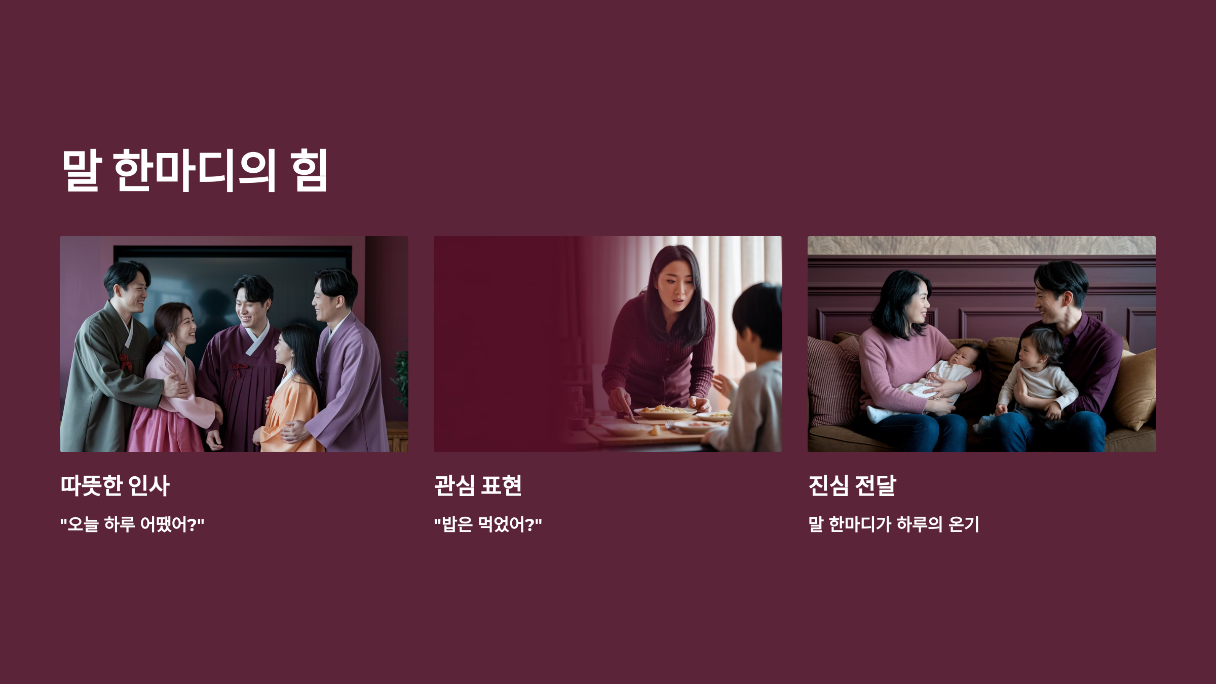 말 한마디, 그 따뜻함의 시작