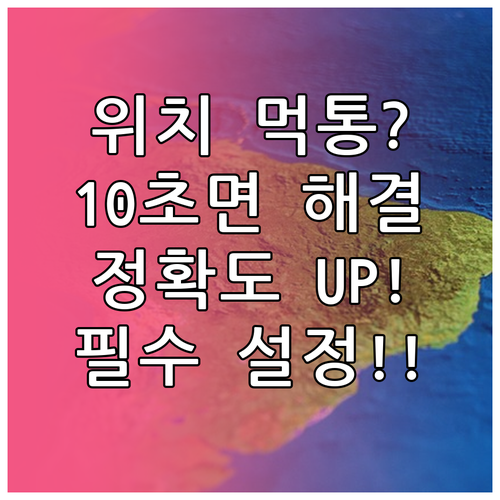 내 위치 정보가 부정확할 때 정확도 ..
