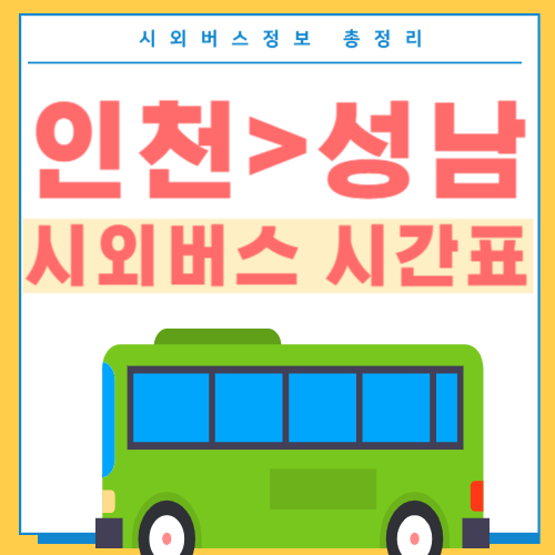 인천에서 성남 시외버스 시간표 썸네일
