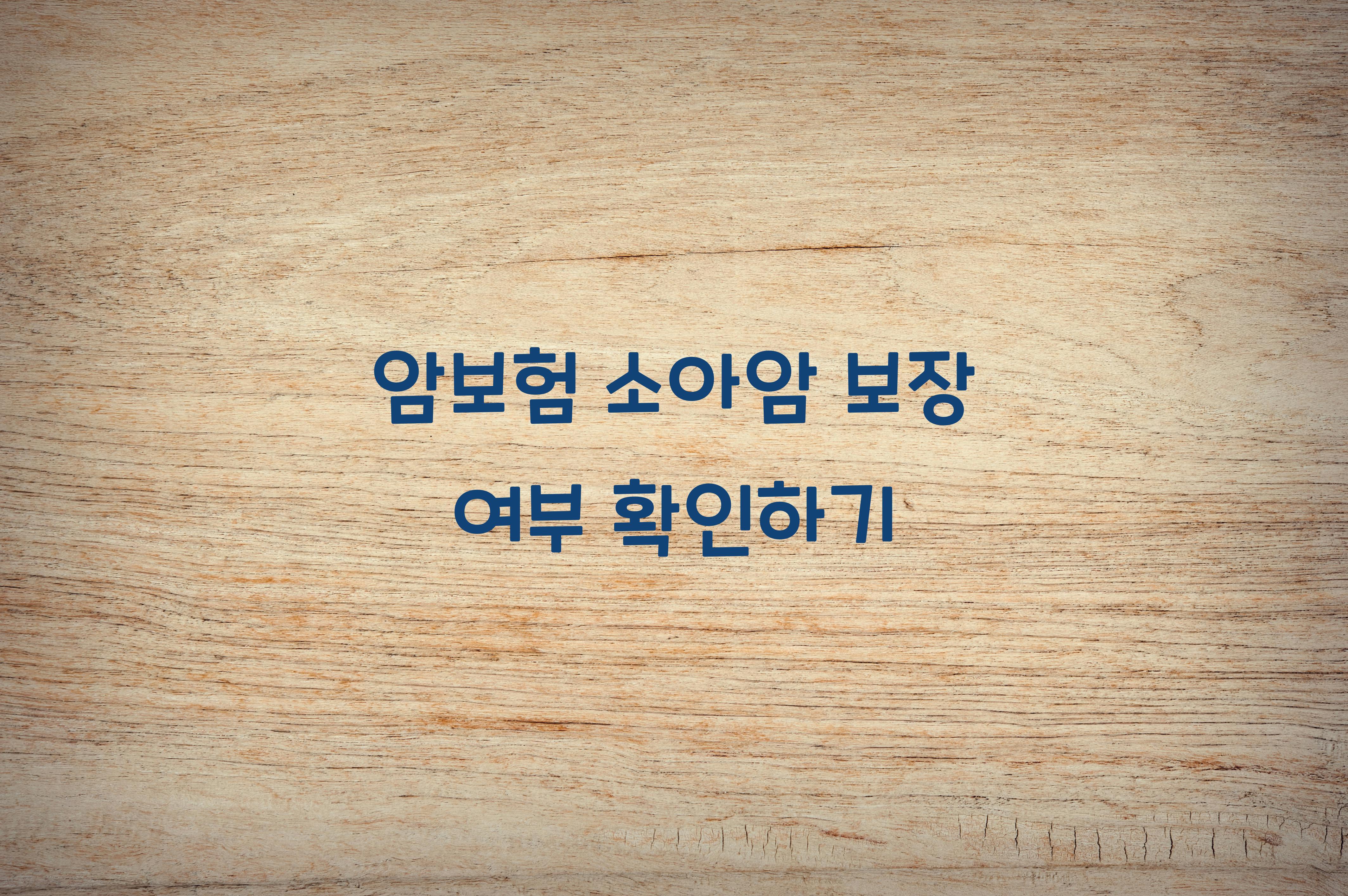 암보험 소아암 보장 여부