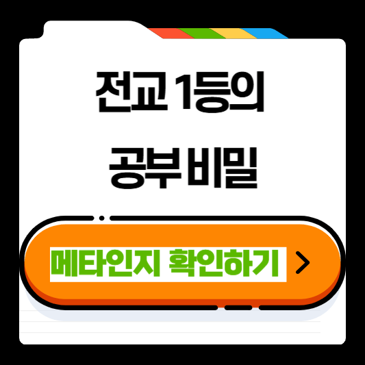 전교 1등의 공부 비밀, 메타인지가 답이었다!