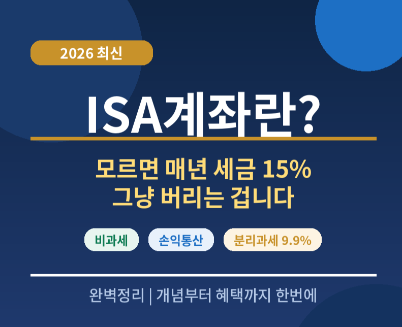 ISA계좌란 뜻 2026 완벽정리 절세통장 비과세 손익통산