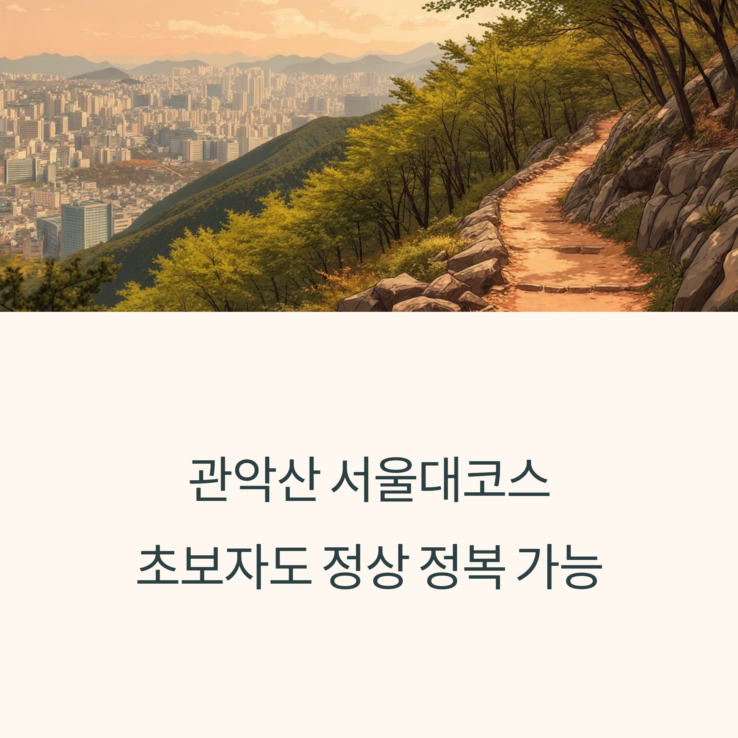 관악산 서울대코스