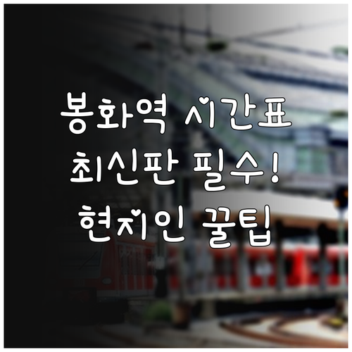 봉화역 열차 시간표 확인 및 현지 방..