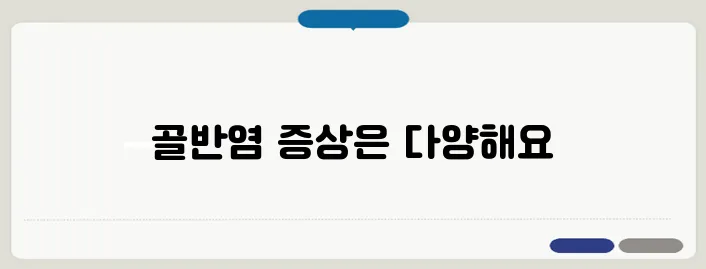 골반염 증상과 치료 방법