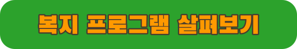 국립산림치유원 복지 프로그램 살펴보기 링크
