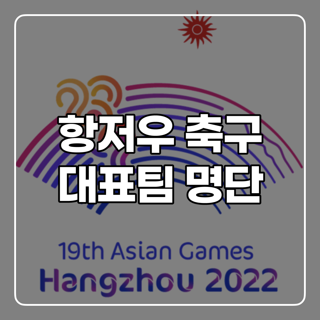 항저우 축구 일정