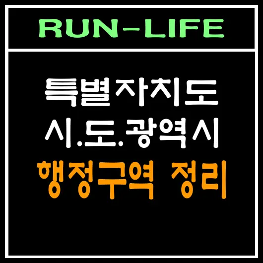 특별시, 광역시, 도, 특별자치도 뭐가 그렇게 특별할까?
