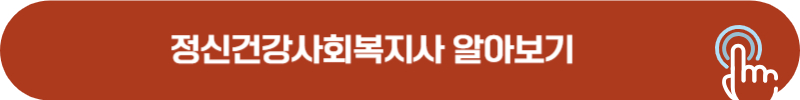 정신건강사회복지사 수련기관