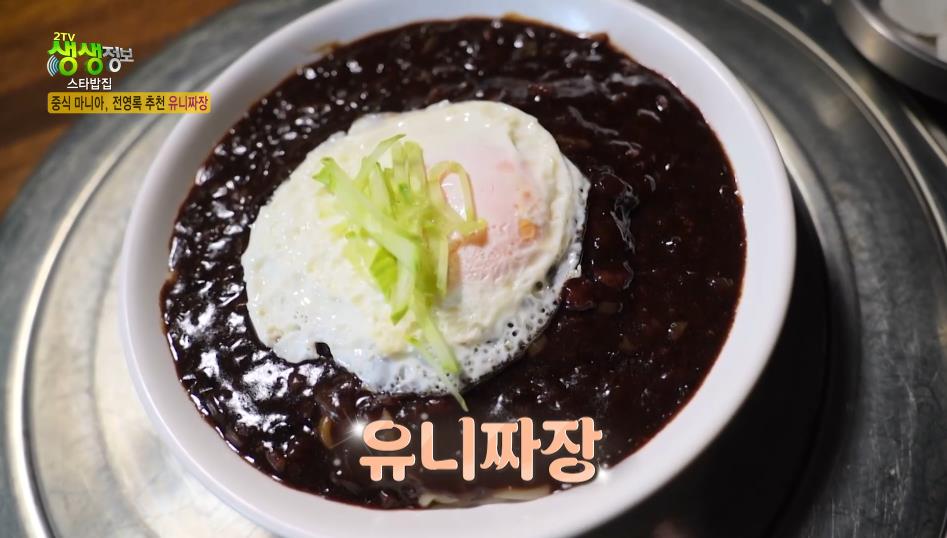 생생정보 전영록 중국집 유니짜장