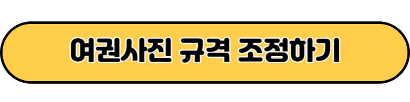 여행사진규격 조정하기