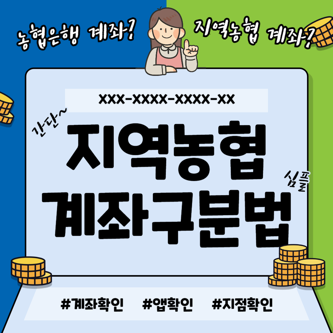 지역농협 계좌번호 조회 구분 방법