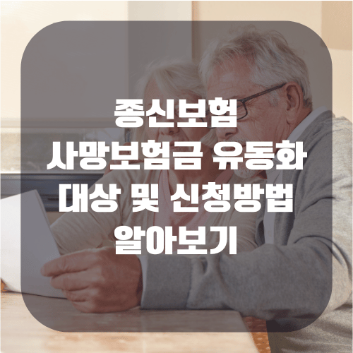 종신보험 사망보험금 유동화 대상 및 신청방법 알아보기