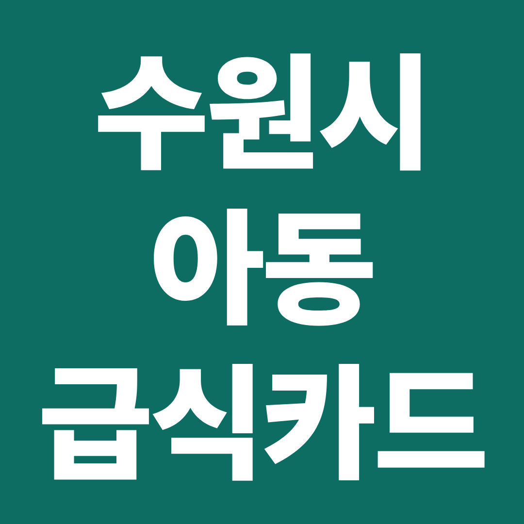 수원 아동급식카드 사용처 어디? 결제 안 되는 매장 피하는 조회 방법