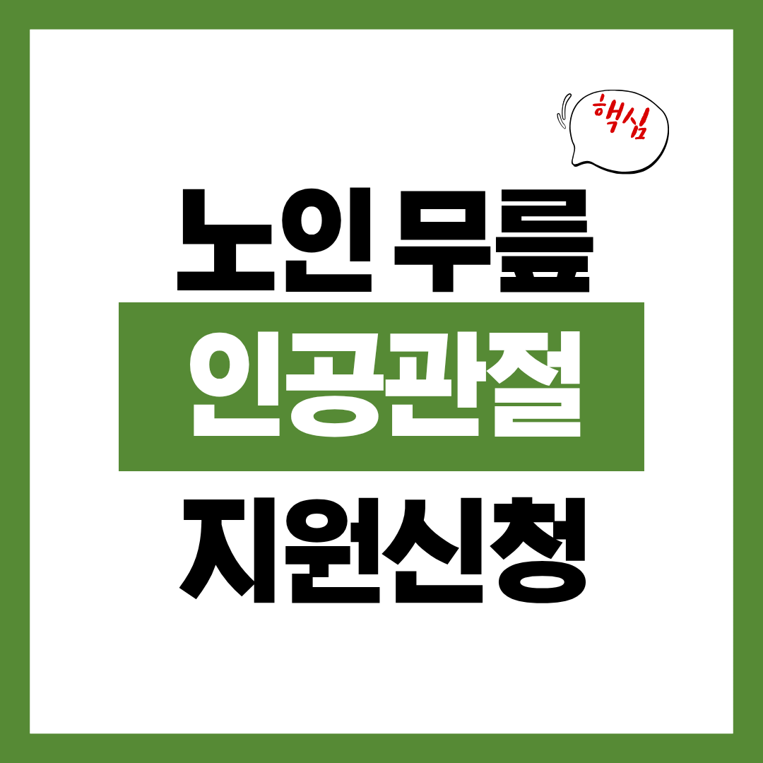 노인 무릎 인공관절 수술비 지원 신청자격과 신청방법 알아보고 바로 신청하기