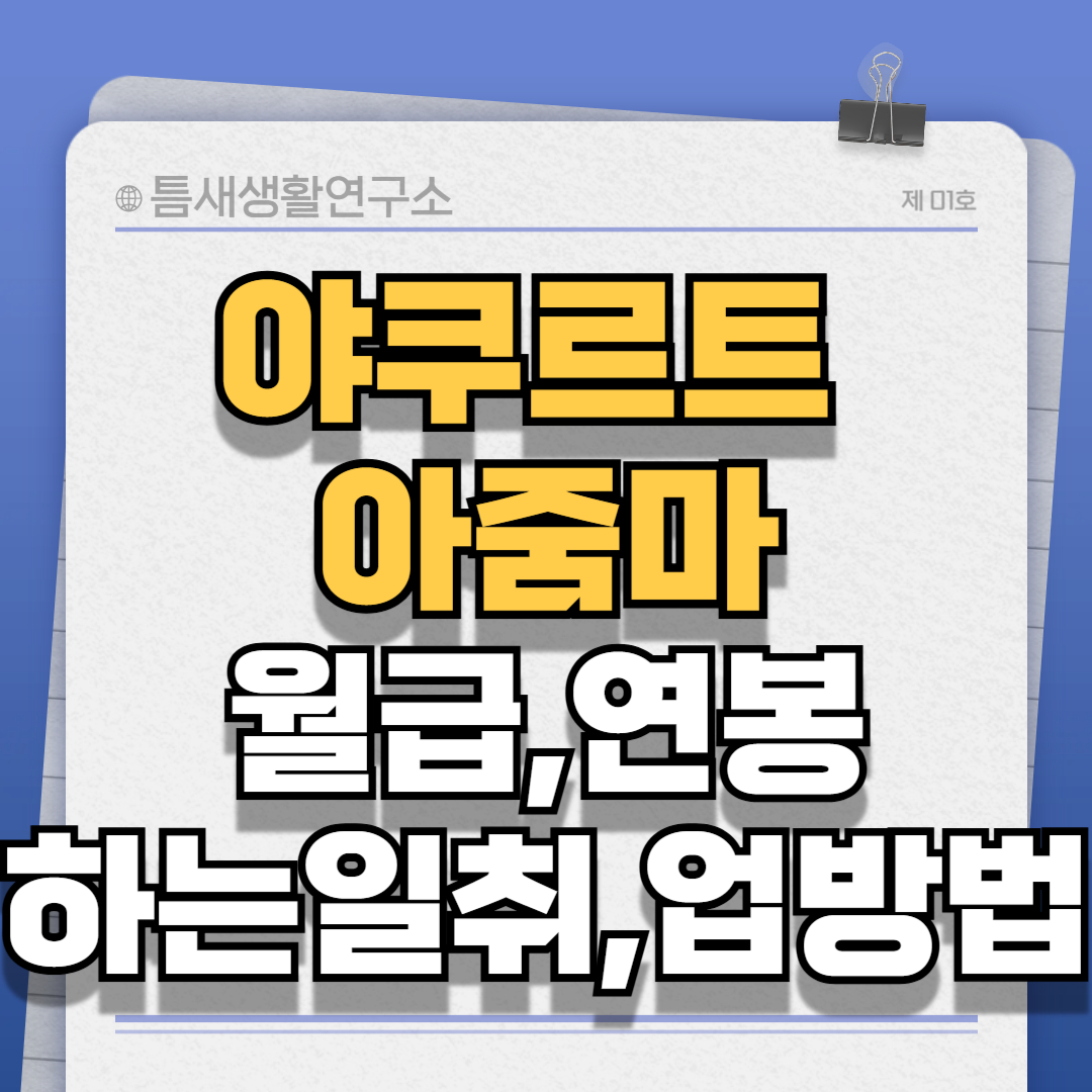 야쿠르트아줌마-썸네일