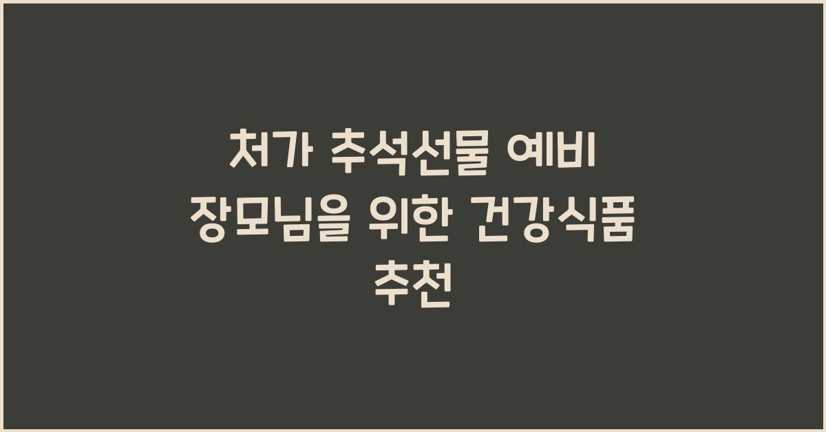 처가 추석선물 예비 장모님
