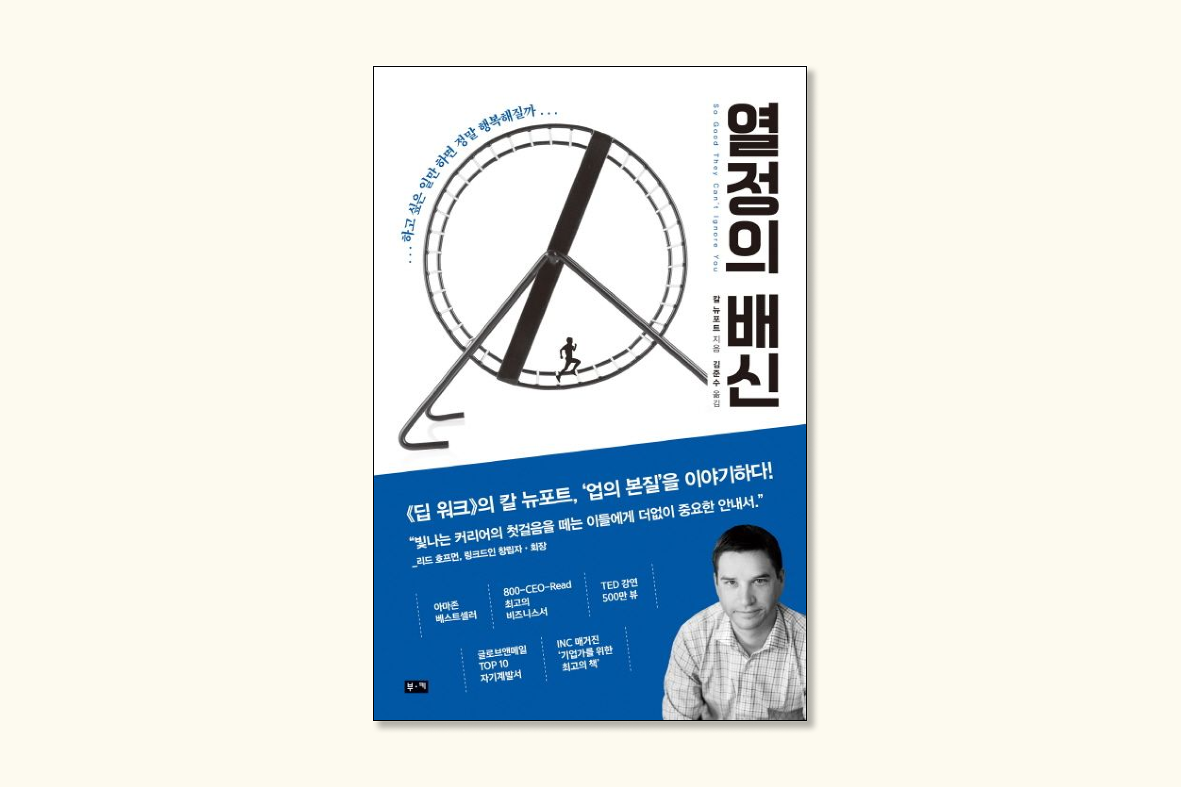 열정의 배신