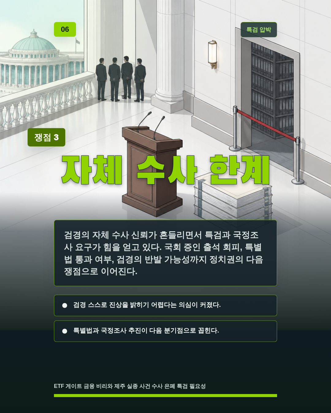 자체 수사 한계