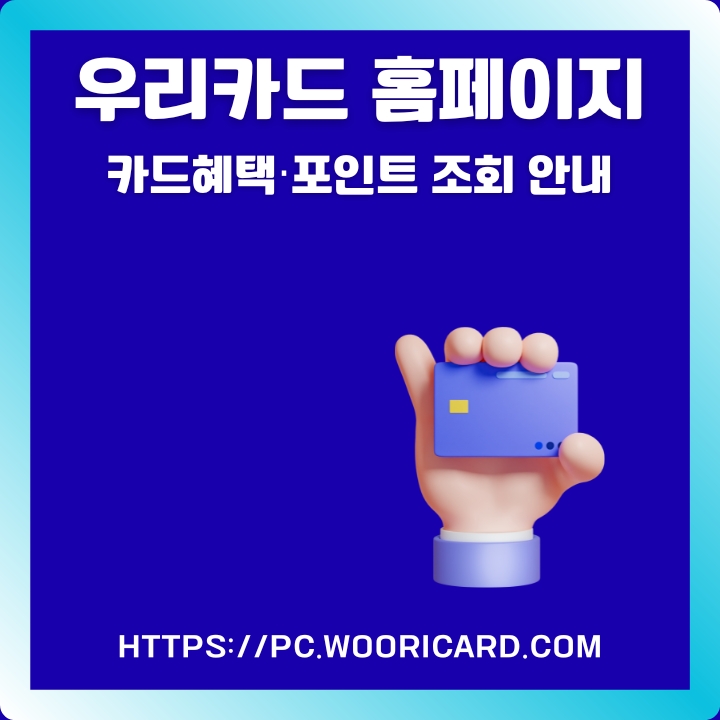 우리카드 홈페이지 주소와 혜택 등 다양한 정보를 소개한 글의 썸네일